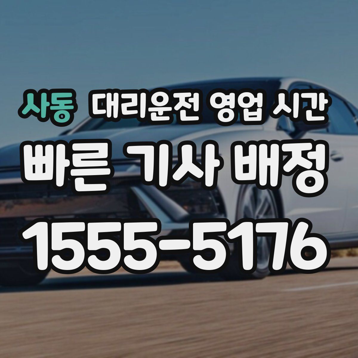 사동 대리운전 영업 시간