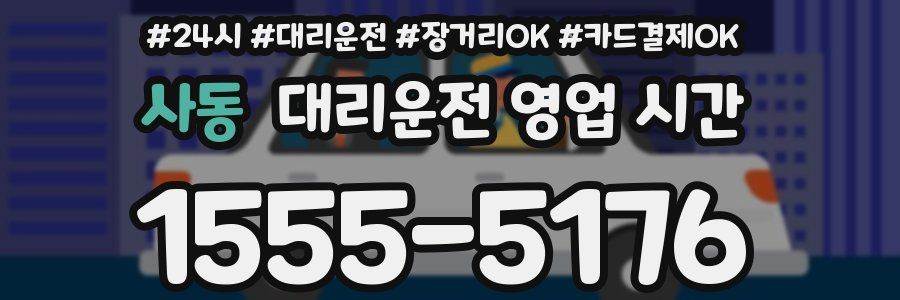사동 대리운전 영업 시간