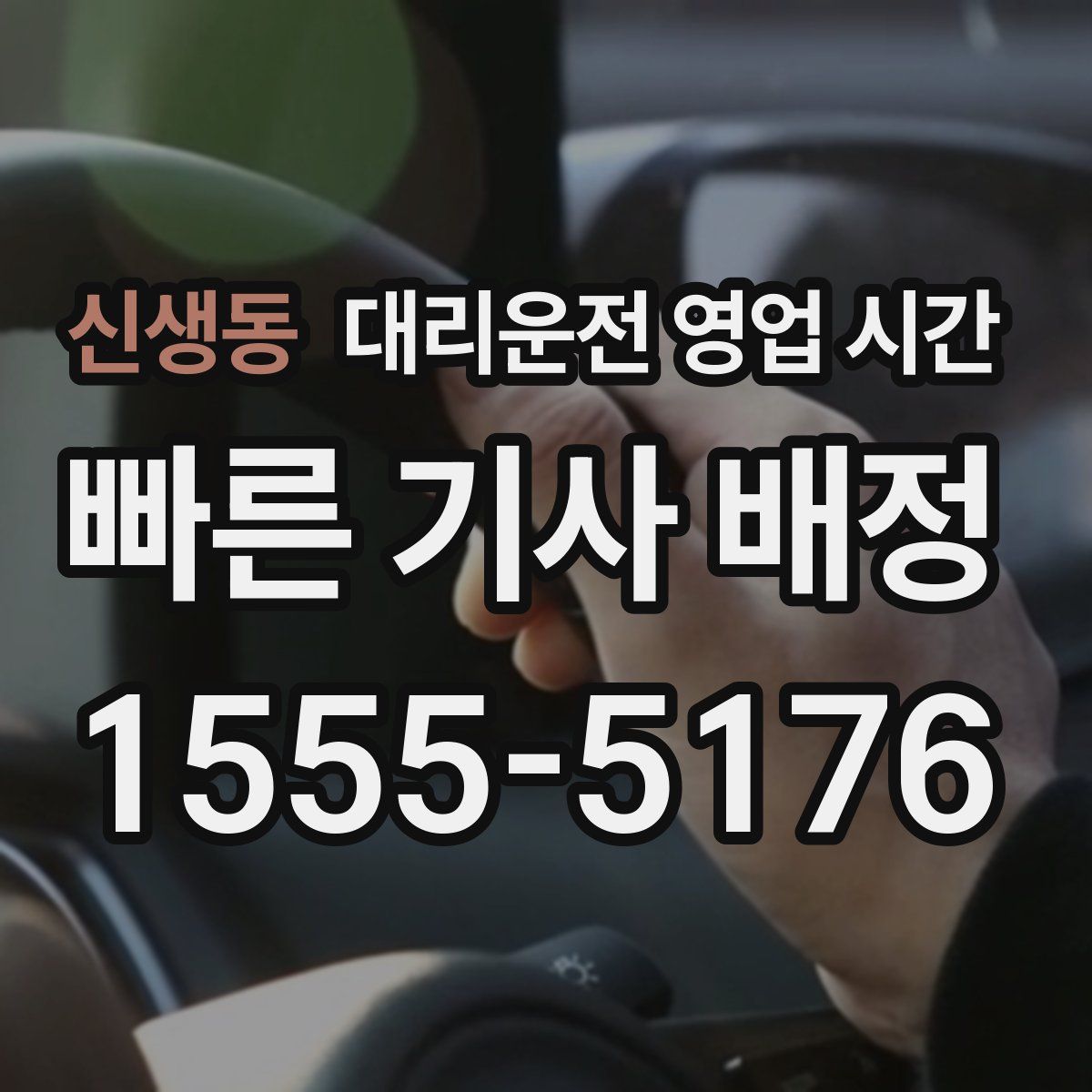 신생동 대리운전 영업 시간