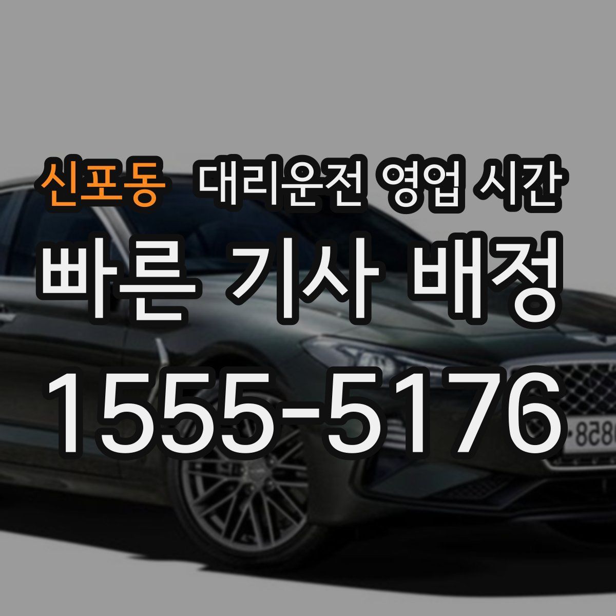 신포동 대리운전 영업 시간