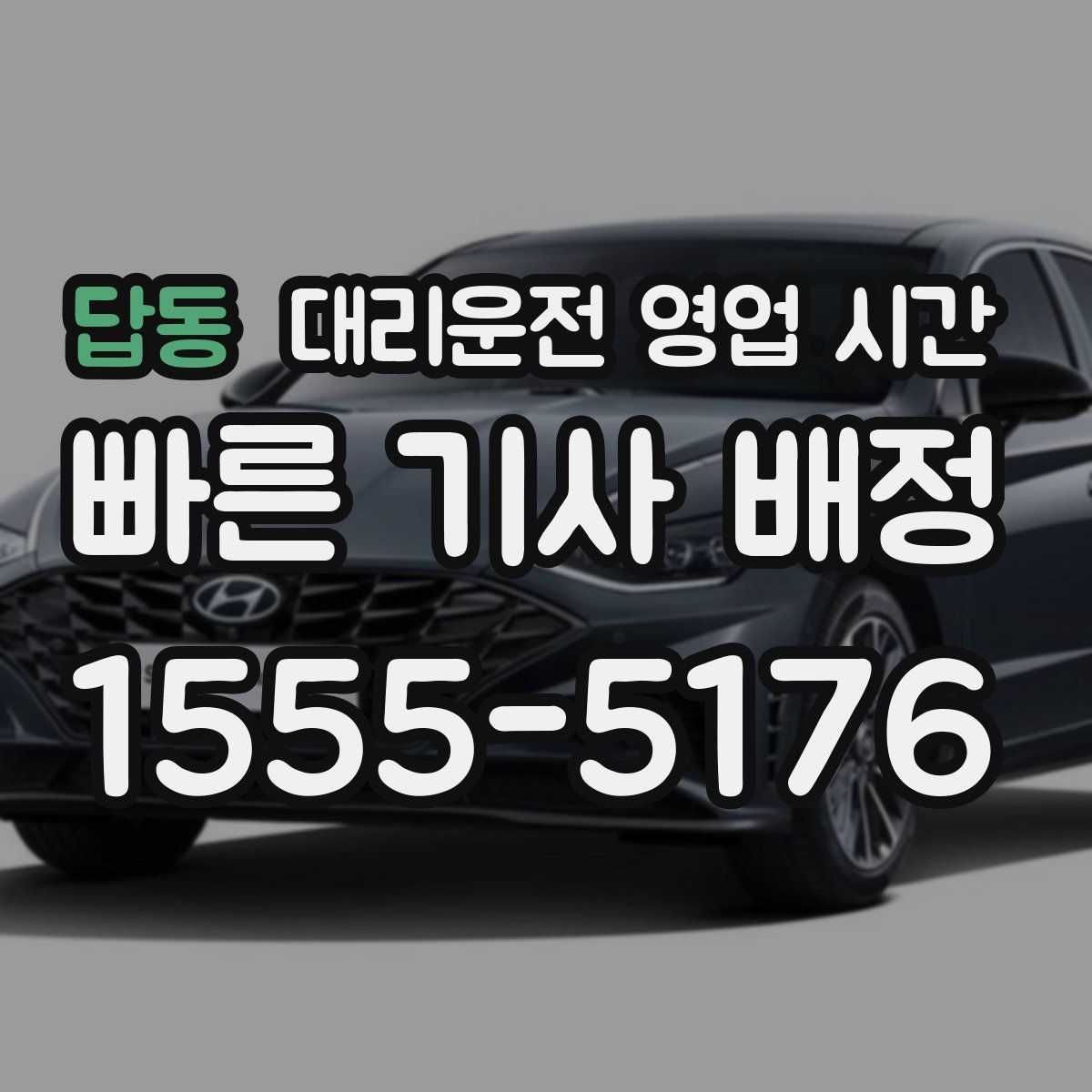 답동 대리운전 영업 시간