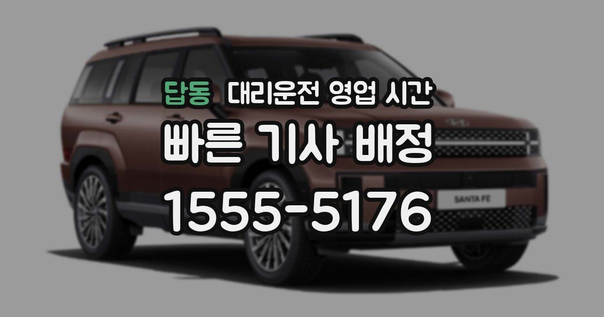 답동 대리운전 영업 시간