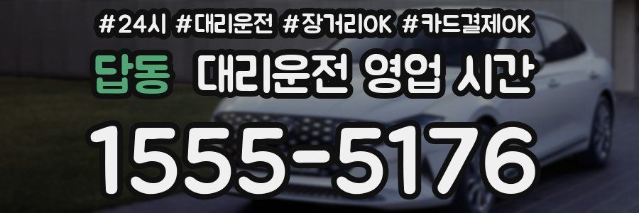 답동 대리운전 영업 시간
