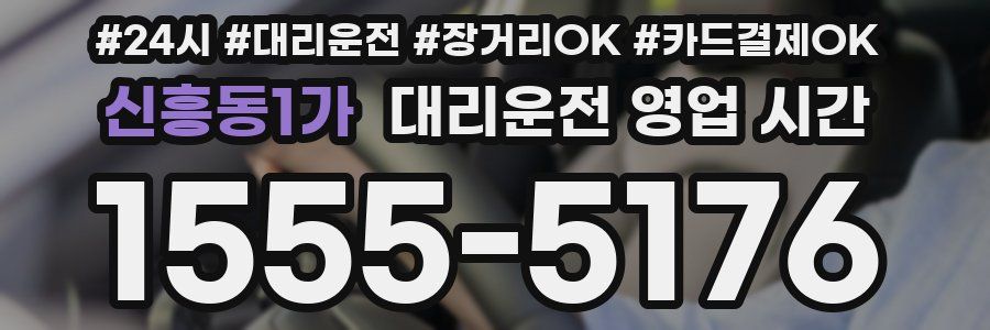 신흥동1가 대리운전 영업 시간