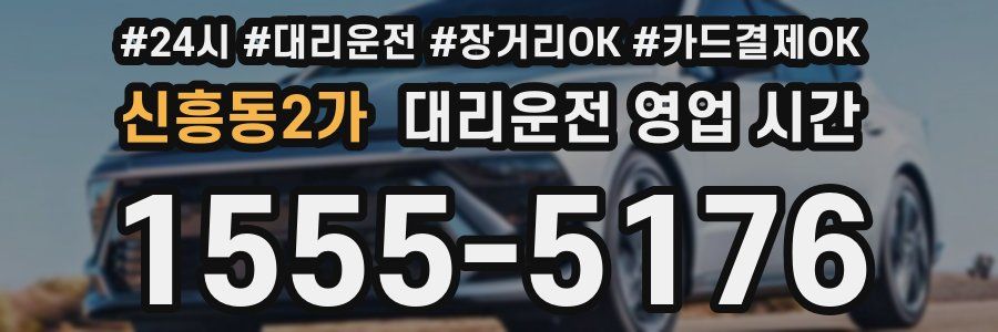 신흥동2가 대리운전 영업 시간