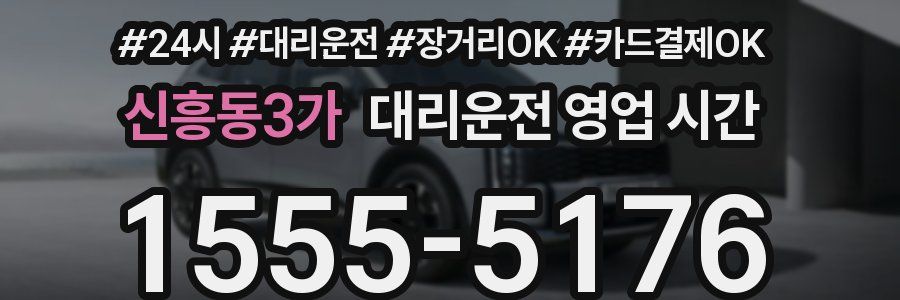 신흥동3가 대리운전 영업 시간
