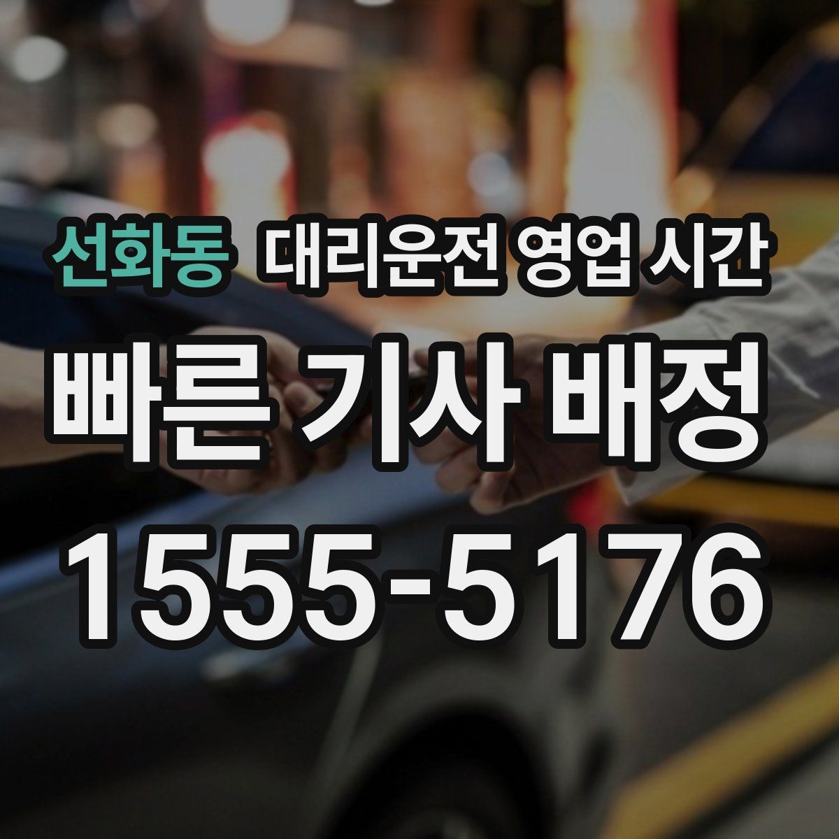 선화동 대리운전 영업 시간
