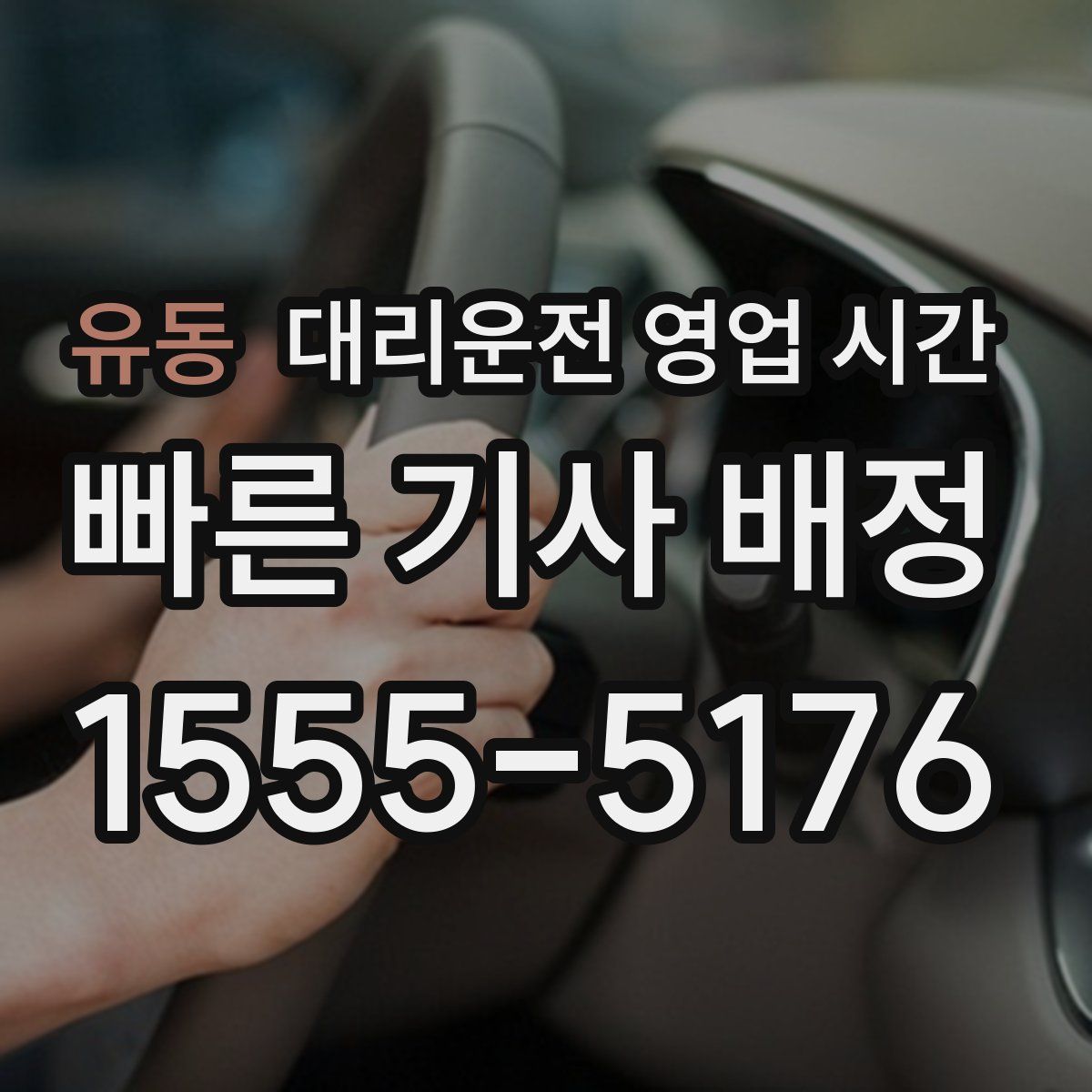 유동 대리운전 영업 시간