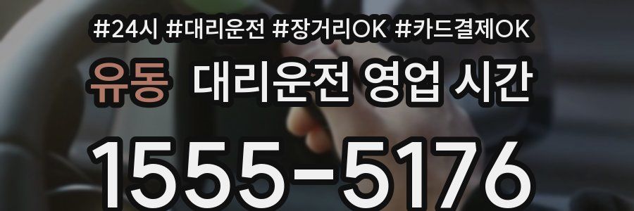유동 대리운전 영업 시간