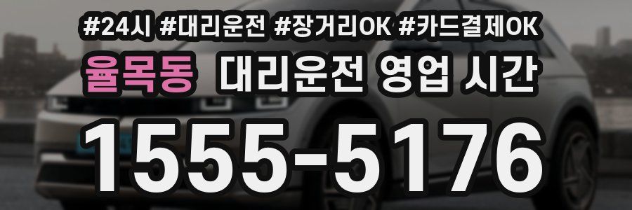 율목동 대리운전 영업 시간