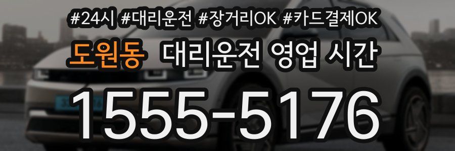 도원동 대리운전 영업 시간