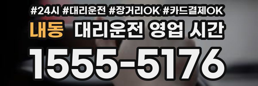 내동 대리운전 영업 시간