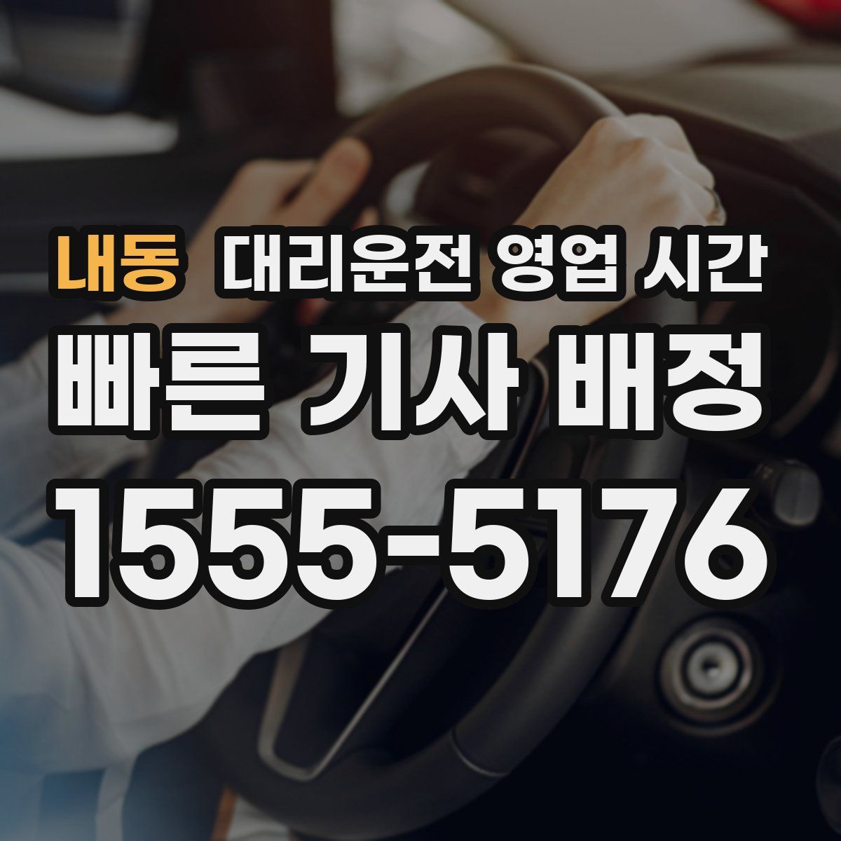 내동 대리운전 영업 시간