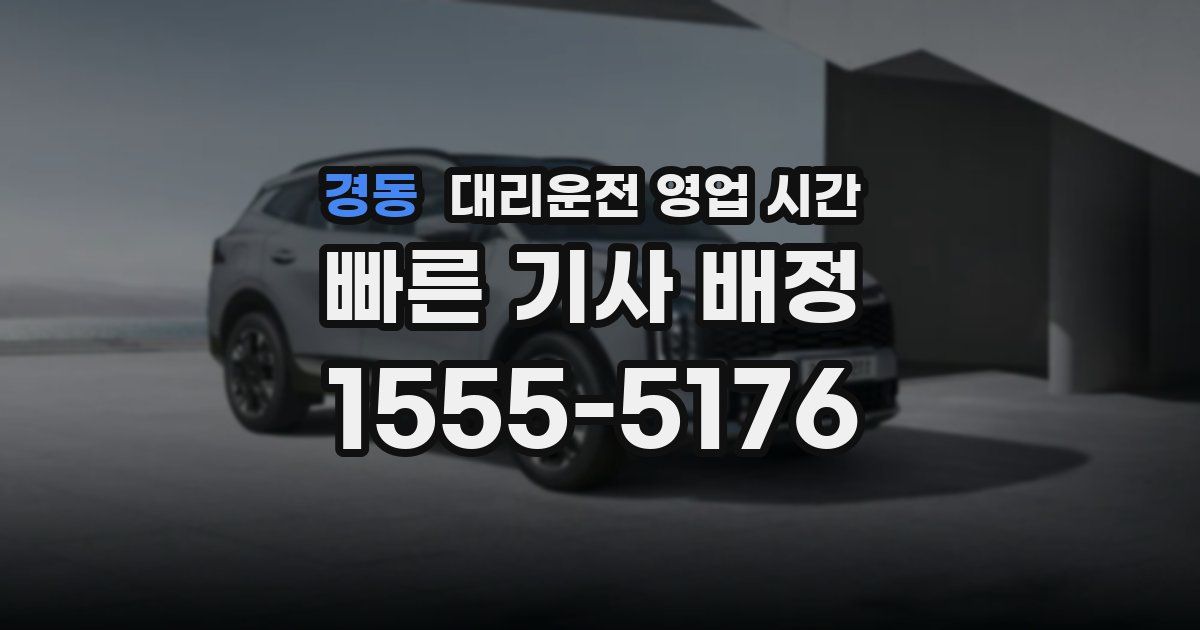 경동 대리운전 영업 시간