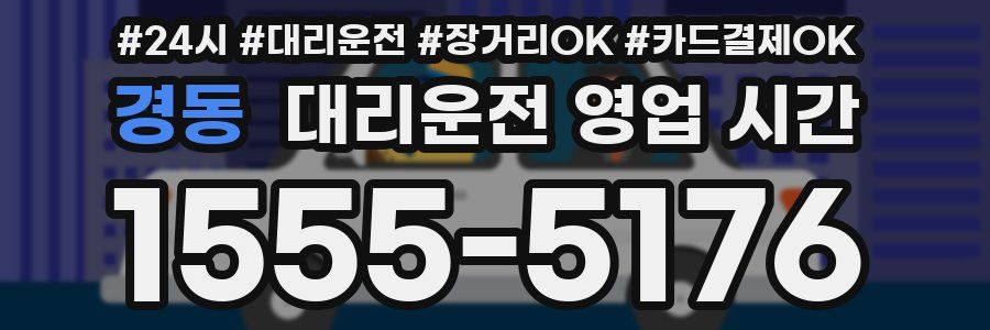 경동 대리운전 영업 시간