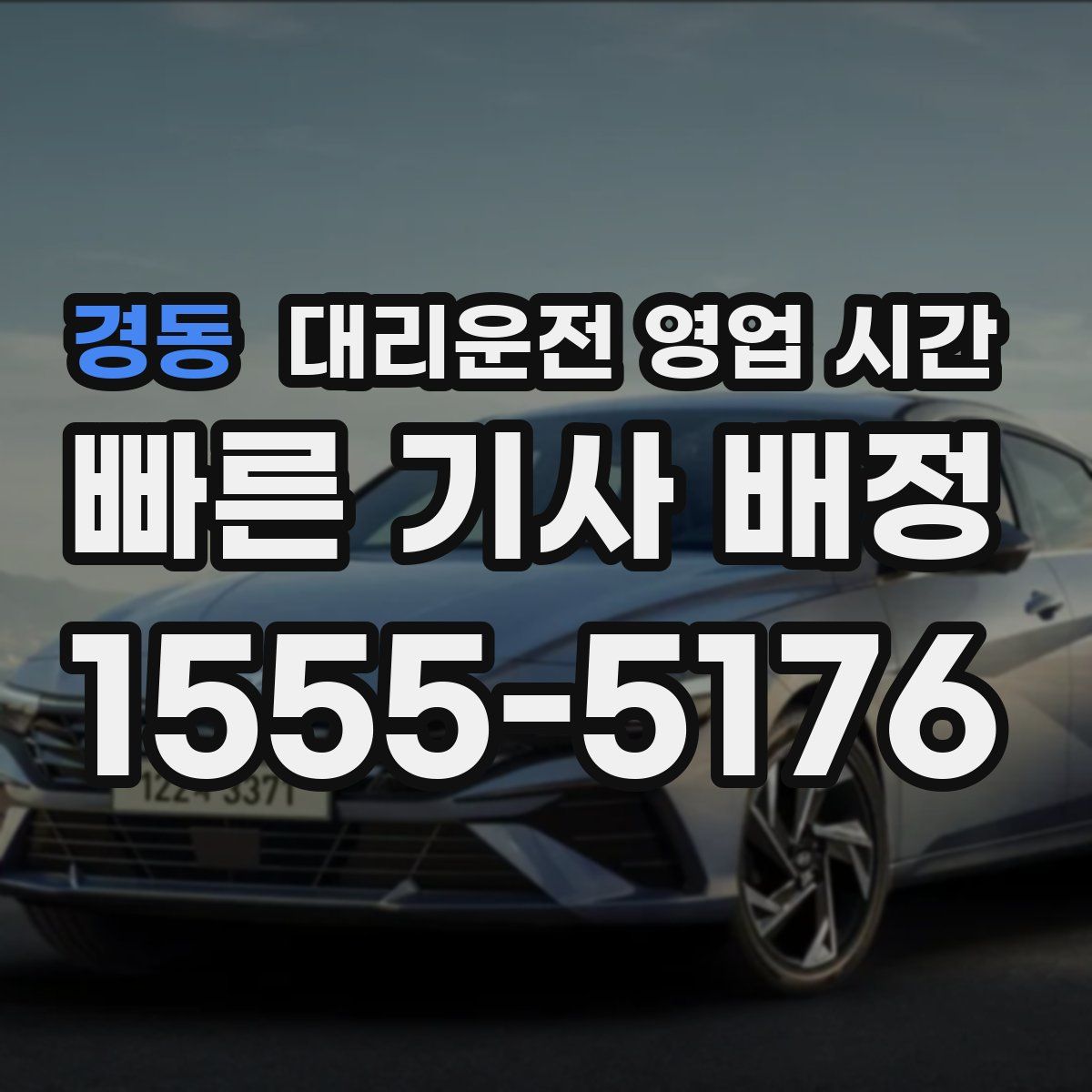 경동 대리운전 영업 시간
