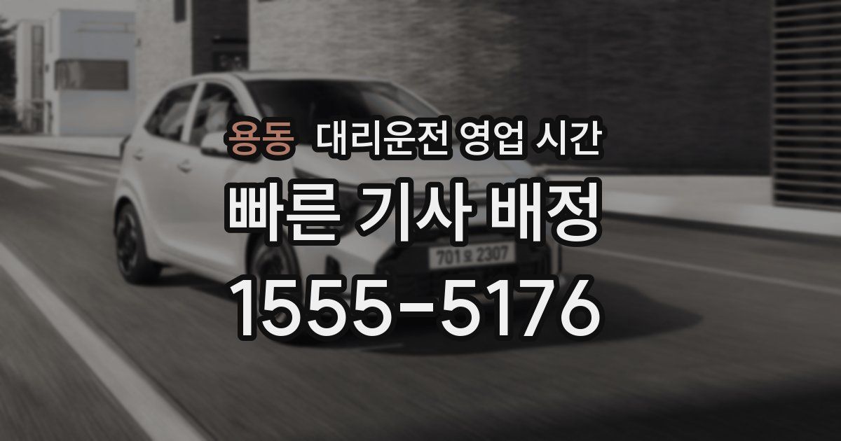 용동 대리운전 영업 시간