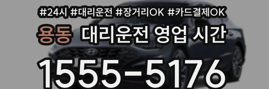 용동 대리운전 영업 시간