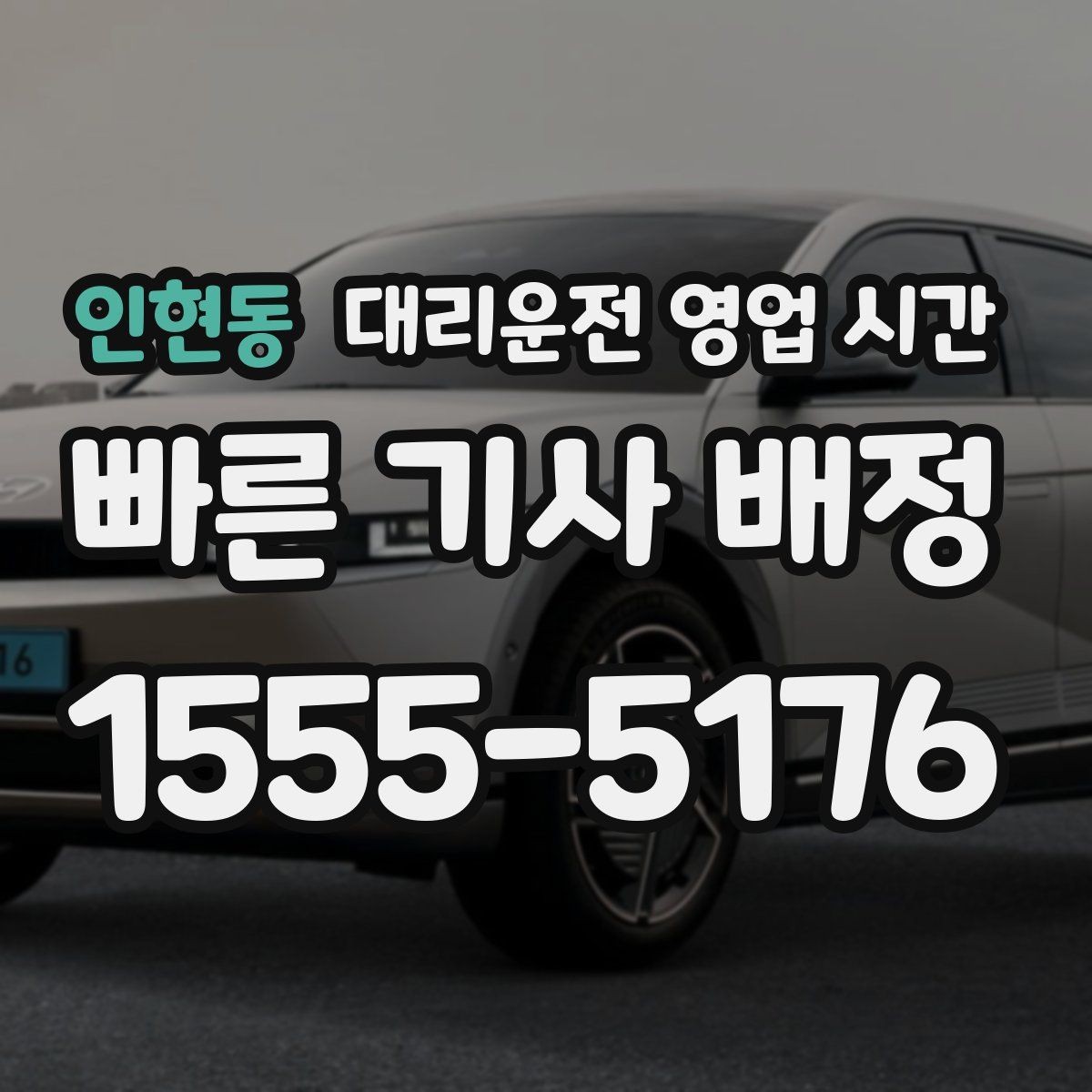 인현동 대리운전 영업 시간 주말 심야 집중 운영을 살펴보자