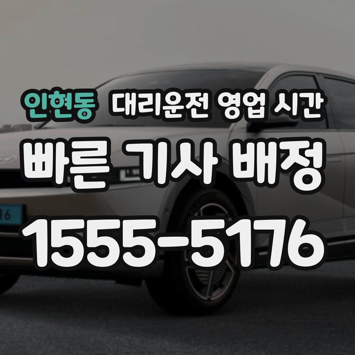 인현동 대리운전 영업 시간