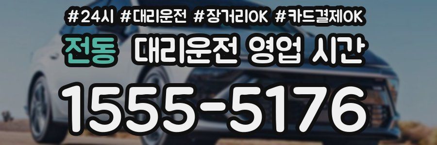 전동 대리운전 영업 시간