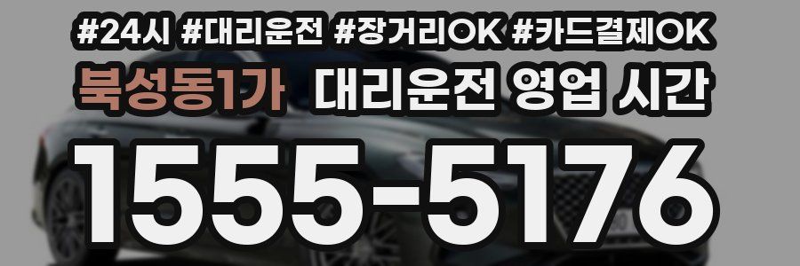 북성동1가 대리운전 영업 시간