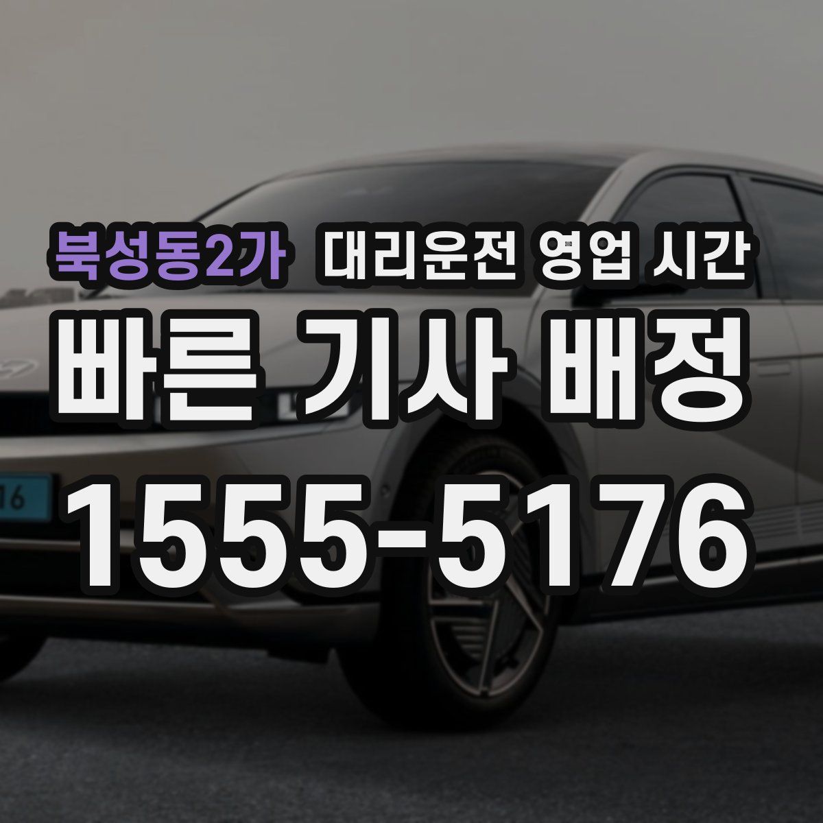 북성동2가 대리운전 영업 시간