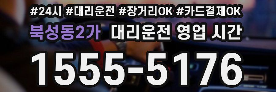 북성동2가 대리운전 영업 시간