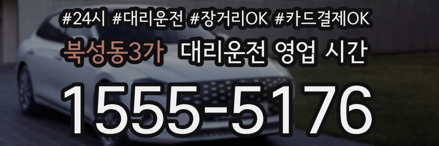 북성동3가 대리운전 영업 시간