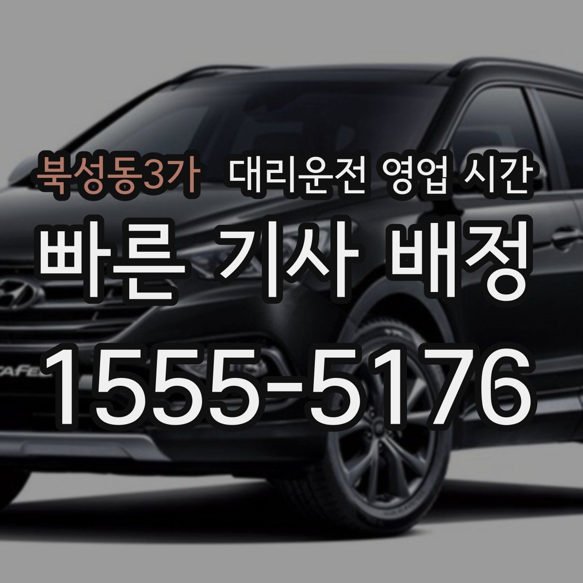 북성동3가 대리운전 영업 시간