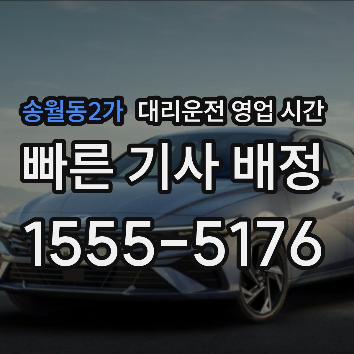송월동2가 대리운전 영업 시간