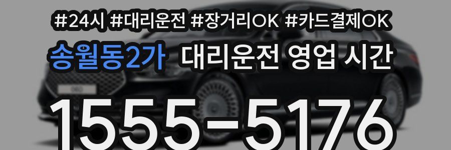 송월동2가 대리운전 영업 시간