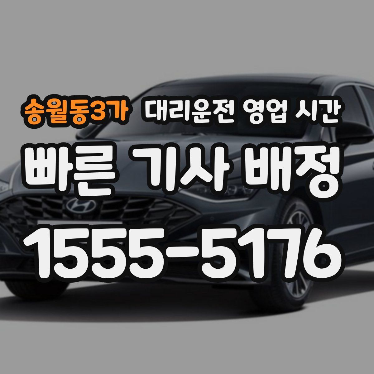 송월동3가 대리운전 영업 시간