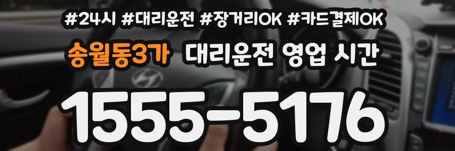송월동3가 대리운전 영업 시간