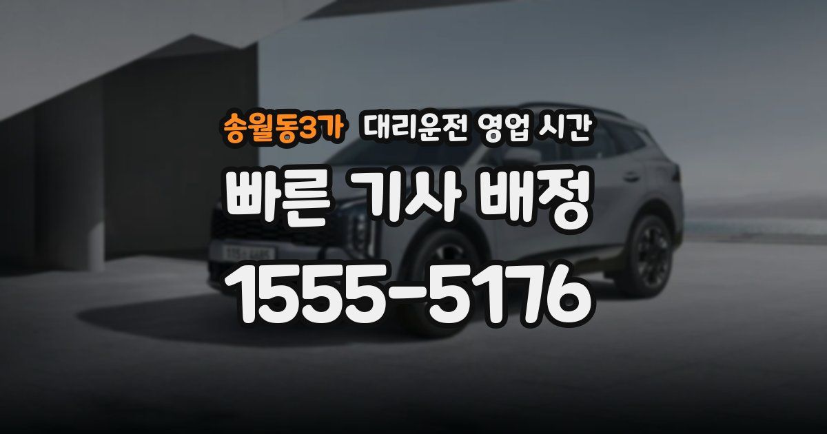 송월동3가 대리운전 영업 시간