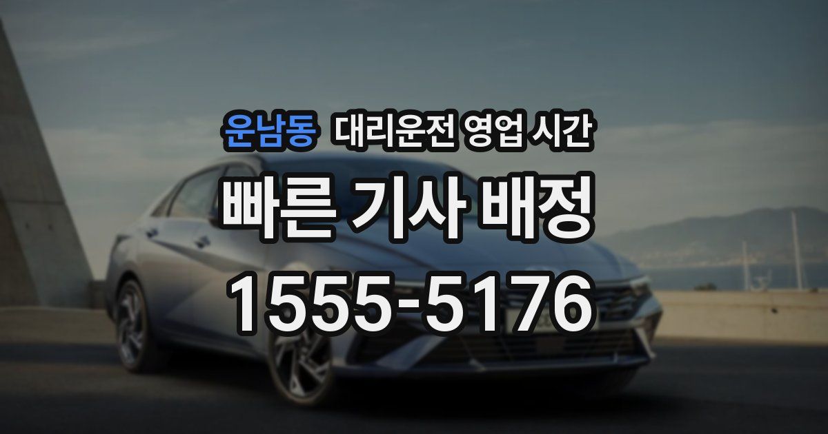 운남동 대리운전 영업 시간