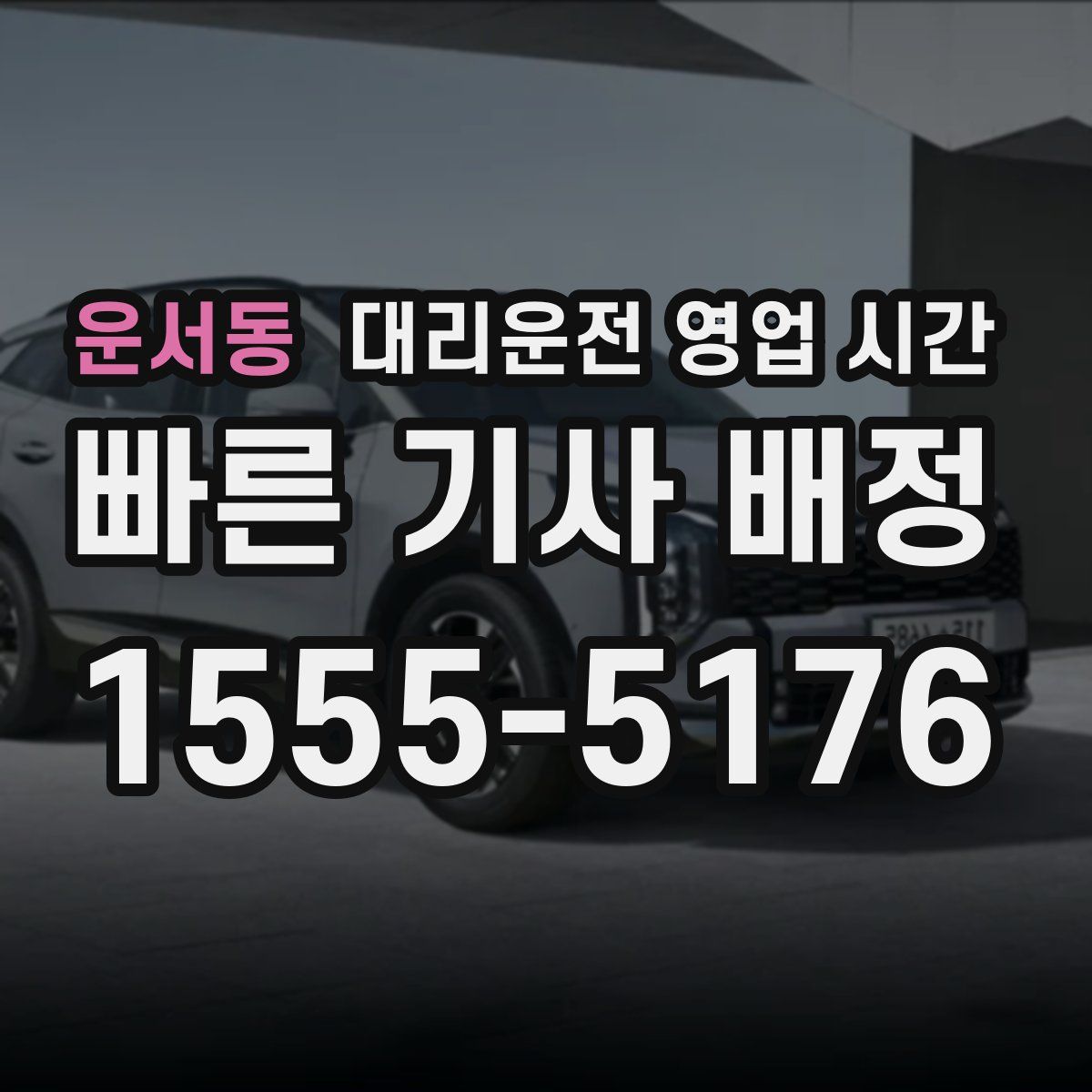 운서동 대리운전 영업 시간