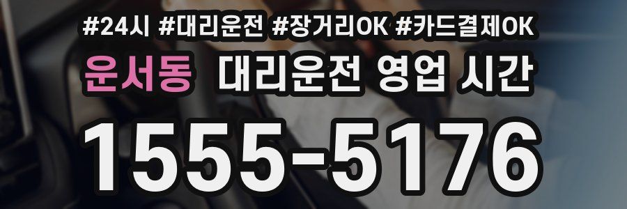 운서동 대리운전 영업 시간