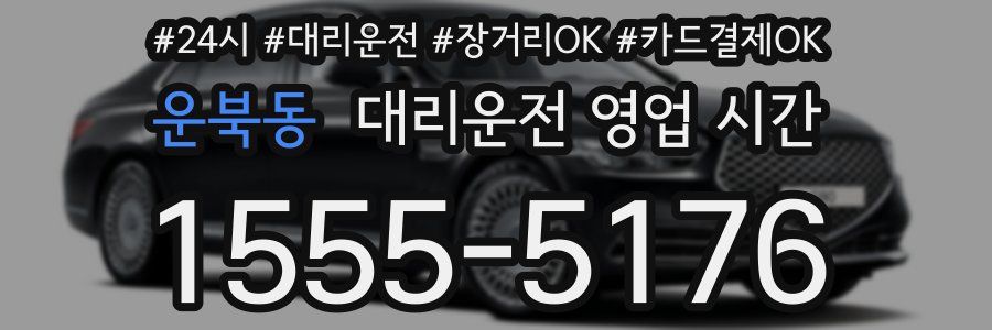 운북동 대리운전 영업 시간