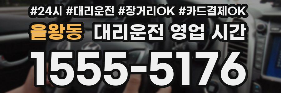 을왕동 대리운전 영업 시간