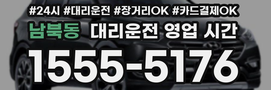 남북동 대리운전 영업 시간