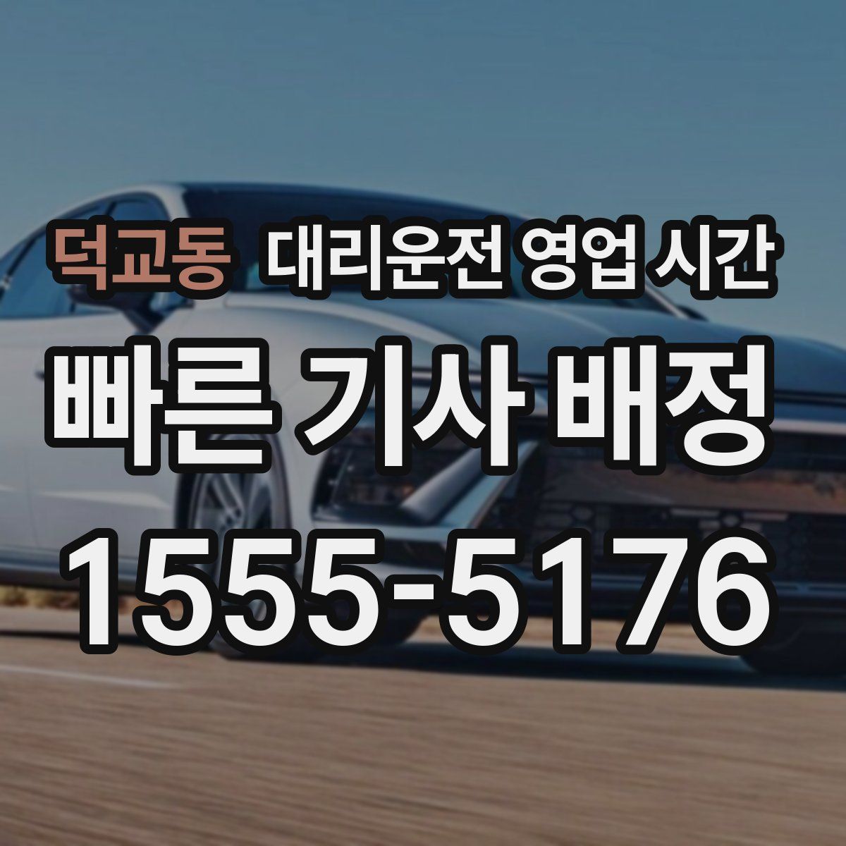 덕교동 대리운전 영업 시간