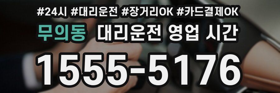 무의동 대리운전 영업 시간