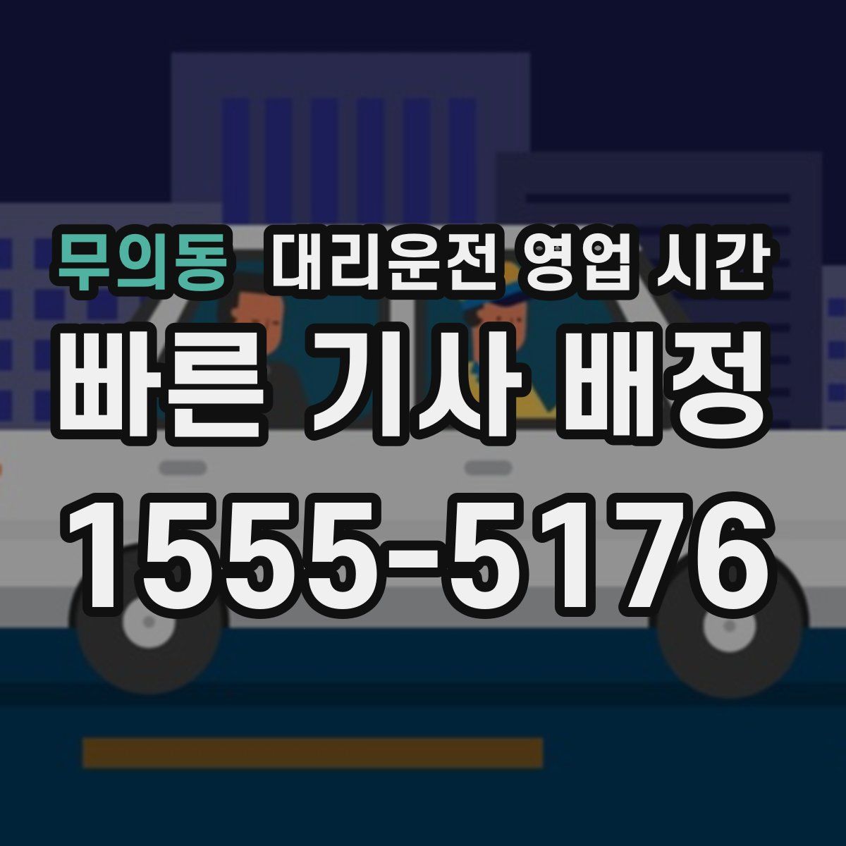 무의동 대리운전 영업 시간