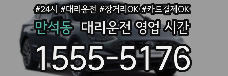 만석동 대리운전 영업 시간