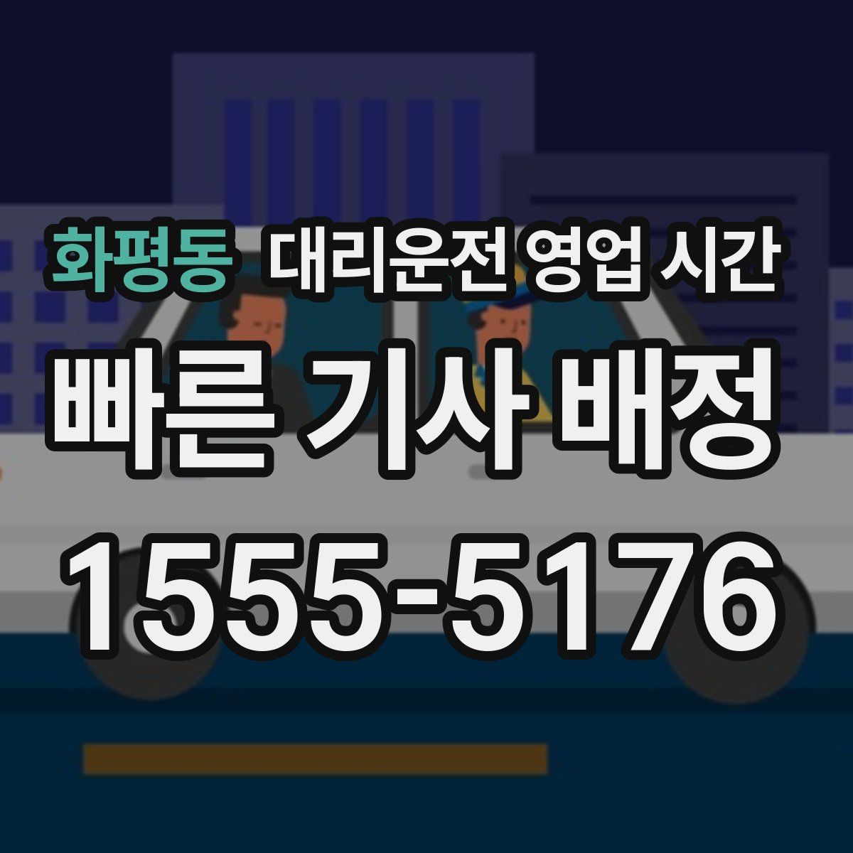 화평동 대리운전 영업 시간