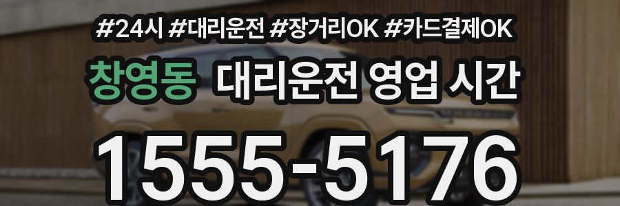 창영동 대리운전 영업 시간