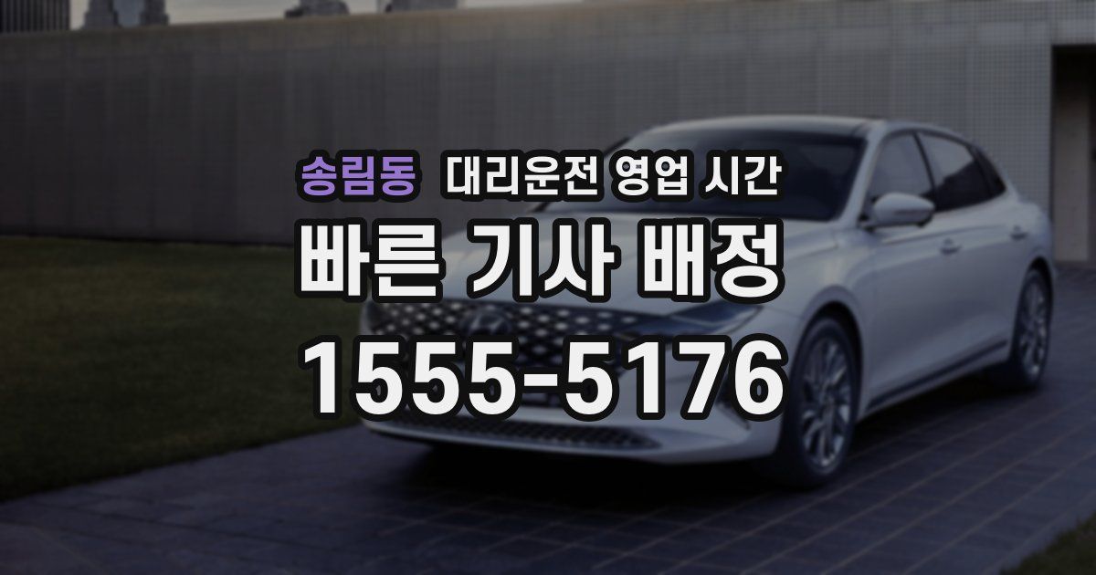 송림동 대리운전 영업 시간