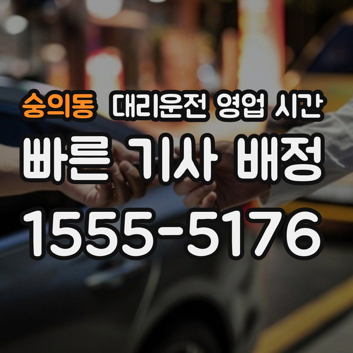 숭의동 대리운전 영업 시간