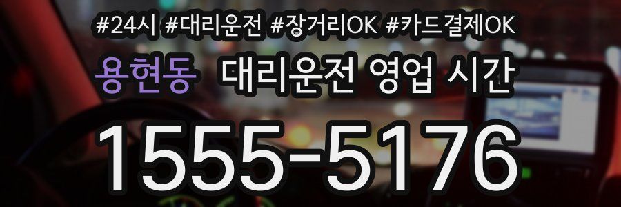 용현동 대리운전 영업 시간